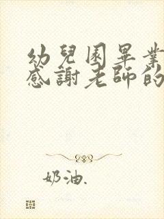 幼儿园毕业典礼感谢老师的话简短