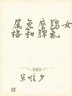 属兔摩羯女的性格和脾气