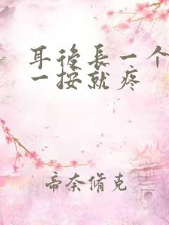 耳后长一个硬包一按就疼