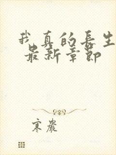 我真的长生不老 最新章节