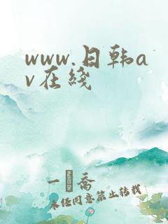 www.日韩av在线