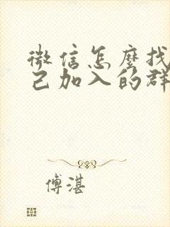 微信怎么找到自己加入的群