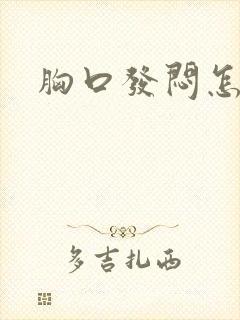 胸口发闷怎么治