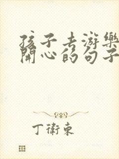 孩子去游乐场玩开心的句子