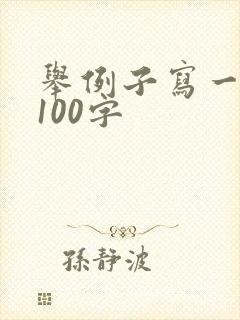 举例子写一段话100字