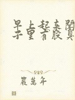 早上起来闻到鼻子里有股臭味