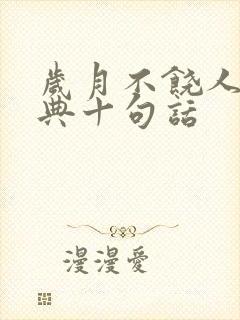 岁月不饶人最经典十句话