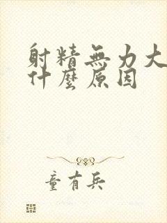 射精无力大多是什么原因