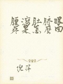 腹泻肚脐眼周围疼是怎么回事