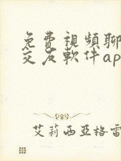 免费视频聊天的交友软件app