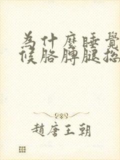 为什么睡觉的时候胳膊腿总是麻醒了