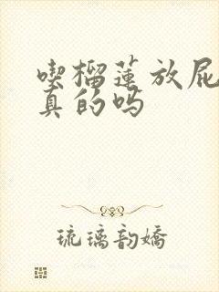 吃榴莲放屁臭是真的吗