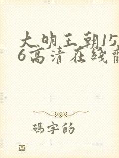 大明王朝1566高清在线观看免费版