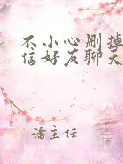 不小心删掉了微信好友聊天记录能找回吗