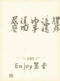 尿道内流脓是怎么回事还疼