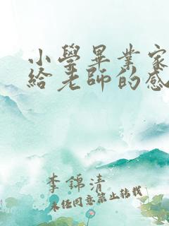 小学毕业家长写给老师的感谢信