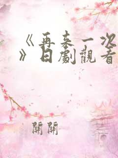 《再来一次好吗》日剧观看免费