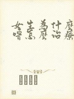 女生为什么打呼噜怎么治疗