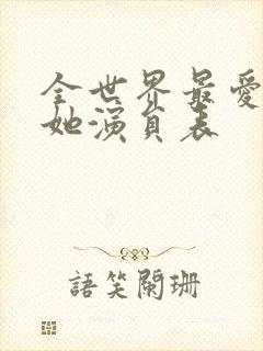 全世界最爱我的她演员表