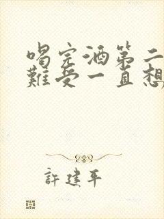 喝完酒第二天胃难受一直想吐