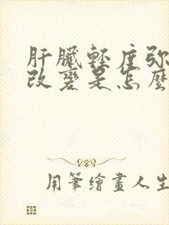 肝脏轻度弥漫性改变是怎么回事儿