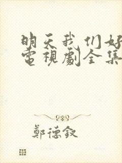 明天我们好好过电视剧全集免费