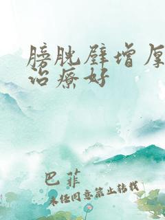 膀胱壁增厚怎么治疗好