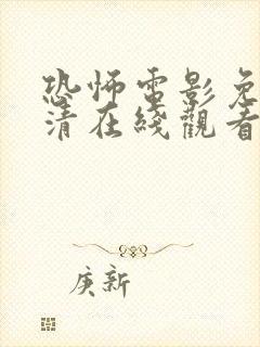 恐怖电影免费高清在线观看完整版