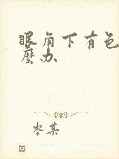 眼角下有色斑怎么办