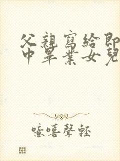 父亲写给即将初中毕业女儿的一封信