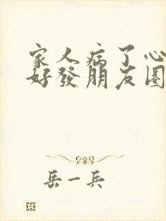 家人病了心情不好发朋友圈的句子