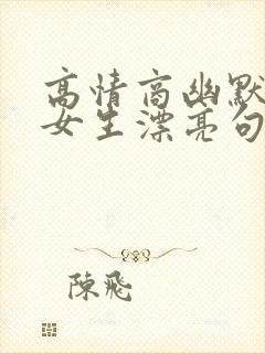 高情商幽默的夸女生漂亮句子