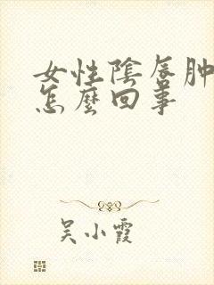 女性阴唇肿痛是怎么回事