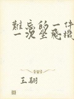 难忘的一件事第一次坐飞机