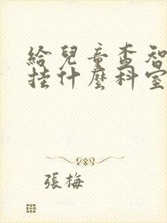 给儿童查智力去挂什么科室