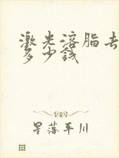 激光溶脂去眼袋多少钱