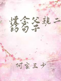 怀念父亲二周年的句子