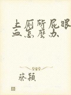 上厕所屁眼痛出血怎么办