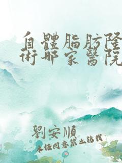 自体脂肪隆胸手术哪家医院好