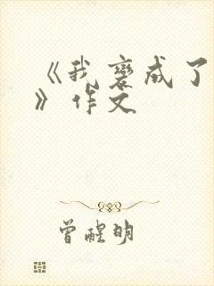 《我变成了……》作文