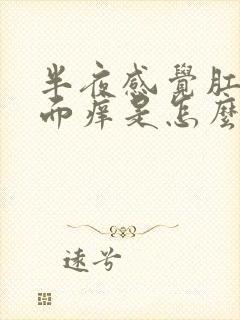 半夜感觉肛门里面痒是怎么回事