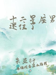 十二星座男被谁迷住了