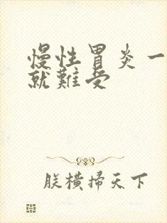 慢性胃炎一饿胃就难受