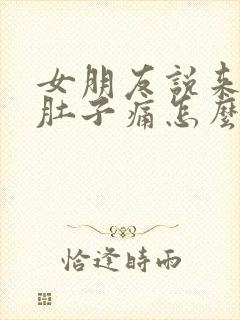 女朋友说来姨妈肚子痛怎么回复