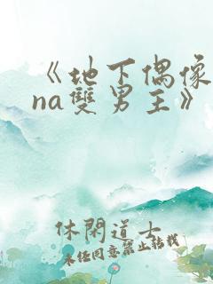 《地下偶像sana双男主》动漫