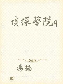 侦探学院q