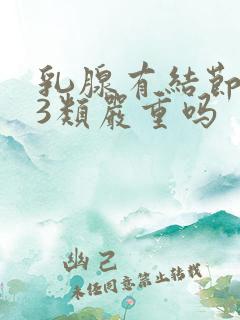 乳腺有结节2到3类严重吗