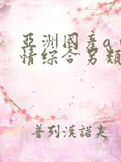 亚洲国产aⅴ激情综合另类