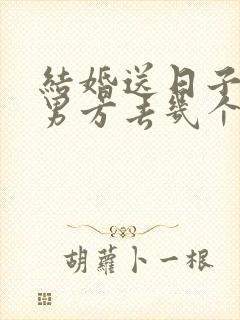 结婚送日子一般男方去几个人