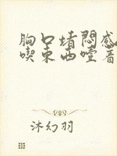 胸口堵闷感觉和吃东西噎着了一样
